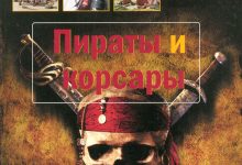 Photo of По следам пиратов и корсаров