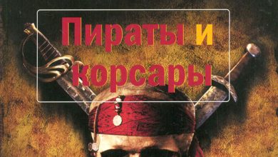 Photo of По следам пиратов и корсаров