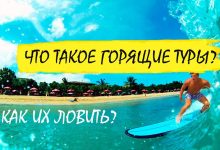 Photo of Почему стоит выбрать горящие туры