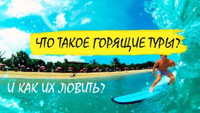 Photo of Почему стоит выбрать горящие туры
